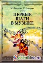 Первые шаги в музыке: Методическое пособие. В 2 частях: Музыкальное воспитание. Ритмика