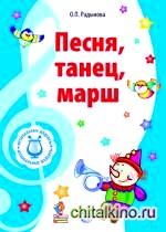 Песня, танец, марш