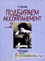 Подбираем аккомпанемент: Учебное пособие. Выпуск 2: V-VII классы детских музыкальных школ