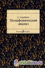 Полифонический анализ: Учебное пособие для студентов музыкальных вузов и училищ