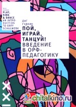 Пой, играй, танцуй! Введение в Орф-педагогику