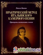 Практический метод итальянского камерного пения: Принципы постановки голоса. Учебное пособие