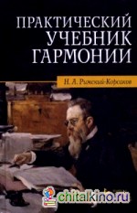 Практический учебник гармонии