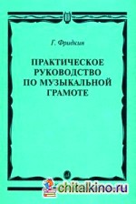 Практическое руководство по музыкальной грамоте: Учебное пособие