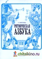 Ритмическая азбука: Учебно-методическое пособие: Для I-IV классов детских музыкальных школ