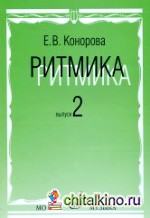 Ритмика: Методическое пособие: В 2-х выпусках. Выпуск 2: Занятия по ритмике в третьем и четвертом классах ДМШ