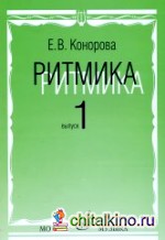 Ритмика: Методическое пособие: В 2-х выпусках. Выпуск 1: Занятия по ритмике в первом и втором классах ДМШ