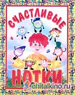 Счастливые нотки