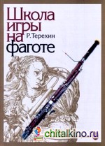 Школа игры на фаготе