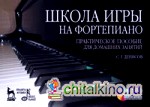Школа игры на фортепиано: комплект: практическое пособие для домашних занятий + DVD (+ DVD)