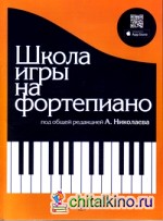 Школа игры на фортепиано