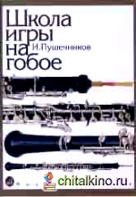 Школа игры на гобое