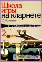 Школа игры на кларнете: Часть 2