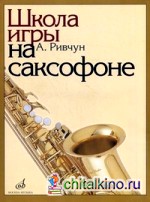 Школа игры на саксофоне