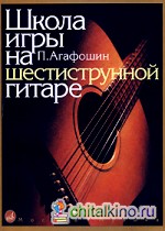 Школа игры на шестиструнной гитаре