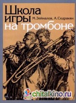 Школа игры на тромбоне