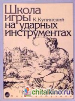 Школа игры на ударных инструментах
