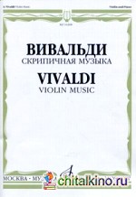 Скрипичная музыка: для скрипки и фортепиано