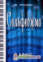 Сольфеджио: 2 класс. Учебное пособие