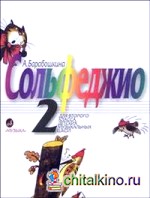 Сольфеджио: 2 класс ДМШ