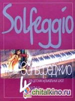 Книга "Сольфеджио: 4 класс ДМШ" из жанра Хрестоматии, учебные пособия ...