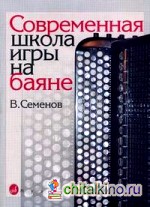 Современная школа игры на баяне