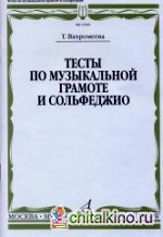 Тесты по музыкальной грамоте и сольфеджио: Учебное пособие для 1-7 классов детских музыкальных школ