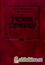 Учебник гармонии