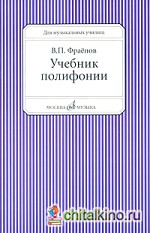 Учебник полифонии