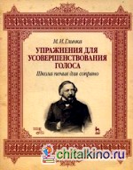 Упражнения для усовершенствования голоса: Школа пения для сопрано. Учебное пособие