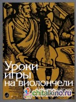 Уроки игры на виолончели