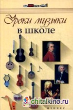 Уроки музыки в школе: Учебное пособие