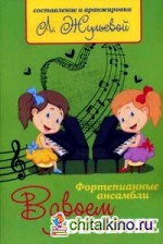 Вдвоем веселее: Фортепианные ансамбли