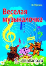 Веселая музыкалочка
