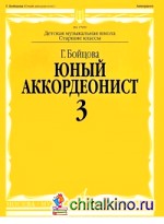Юный аккордеонист: Часть 3