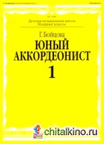 Юный аккордеонист: Часть 1