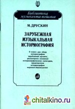 Зарубежная музыкальная историография: Учебное пособие