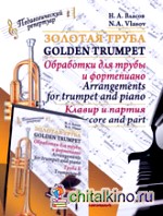 Золотая труба: Обработка для трубы и фортепиано. Комплект (Клавир и партия, труба Б)