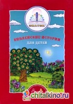Библейские истории для детей (количество томов: 4)