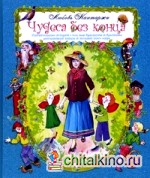 Чудеса без конца: Удивительные истории о том, как Крылатик и Крапинка разгадывали тайны и загадки этого мира