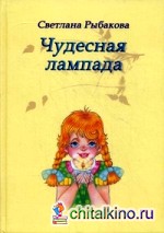 Чудесная лампада