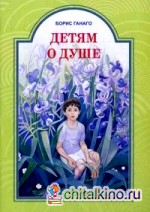 Детям о душе