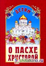 Детям о Пасхе Христовой