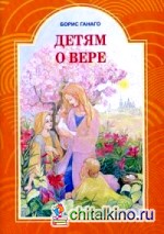 Детям о вере