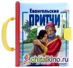 Евангельские притчи