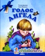 Голос Ангела