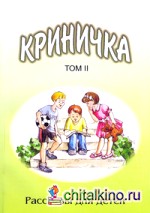 Криничка: Том 2. Рассказы для детей