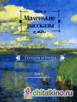 Маленькие рассказы: Сегодня и вчера. Том 5