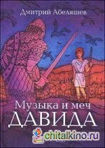 Музыка и меч Давида