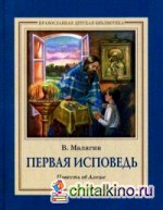 Первая исповедь: Повесть об Алеше